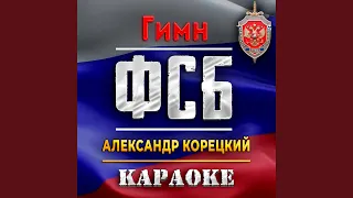 ФСБ Гимн (Караоке)