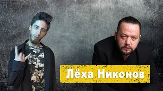 Лёха Никонов - Батя-мент, Проклятый поэт, Метамодерн