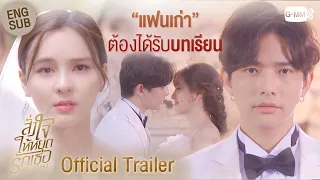 [Official Trailer] สั่งใจให้หยุดรักเธอ IRRESISTIBLE