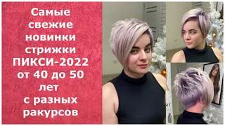 Самые свежие новинки стрижки ПИКСИ 2022 от 40 до 50 лет с разных ракурсов.