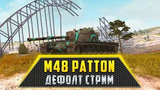 M48 Patton | ДЕФОЛТ СТРИМ