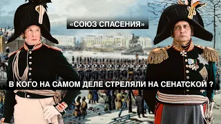 «СОЮЗ СПАСЕНИЯ». В КОГО НА САМОМ ДЕЛЕ СТРЕЛЯЛИ НА СЕНАТСКОЙ?