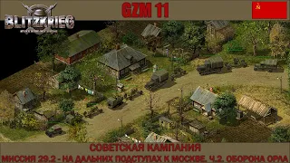 Прохождение Блицкриг | GZM 11 | [Советская кампания] ( На дальних подступах к Москве Ч.2 ) #29.2