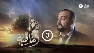 مسلسل العاقبة | الحلقة 3 | عبدالناصر العراسي عبدالرحمن الجوبي أنور الشرفي قيس السماوي | رمضان 2024