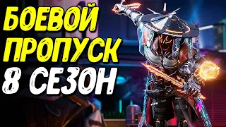 Обновление и боевой пропуск 8 сезона Call of Duty Mobile