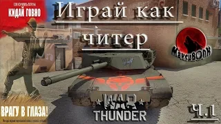 ЧИТЕР В ЗАКОНЕ | СЕКРЕТ НАГИБА | War Thunder