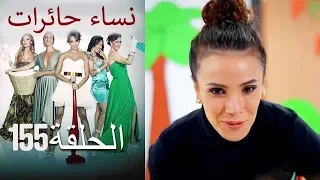 ‎نساء حائرات 155  Nisa Hairat