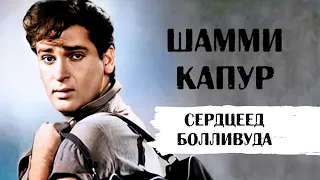 Шамми Капур - сердцеед Болливуда 60-х годов