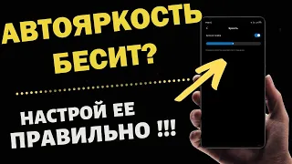 Включи эту настройку в телефоне ПРЯМО СЕЙЧАС! ТЕПЕРЬ АВТОЯРКОСТЬ НА ТЕЛЕФОНЕ ПРОСТО КЛАСС !!!