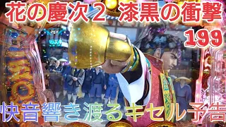 【P真・花の慶次2 漆黒の衝撃 EXTRA RUSH】何度見ても興奮するキセル予告に痺れます！難関の城門突破なるか！？