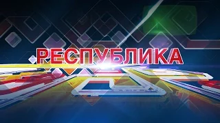 Республика 06.09.2016 на русском языке. Вечерний выпуск