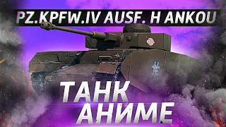 PZ.KPFW. IV AUSF. H ANKOU - ТАНК АНИМЕ! ОБЗОР ТАНКА! WOT!