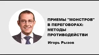 Игорь Рызов | Приемы, которые применяют «монстры» в переговорах. Противодействие | Generating Group