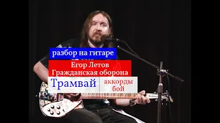 Егор Летов. Гражданская Оборона. Трамвай.  Разбор на Гитаре.Аккорды. Бой #разбор  #гитара #guitar