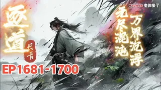 《万界逐道》第1681-1700章 万界沉浮。紫胤界，妖魔肆虐，苍生涂涂。又有仙族、宗门林立，护持人族繁衍生息。陈念之携一卷道经转世而来，化作陈氏仙族弟子，从此踏上了艰辛修行，逐道长青之路。