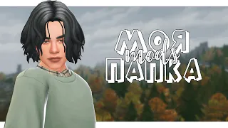 📁 МОЯ ПАПКА МОДС | 770МБ | МУЖСКАЯ ОДЕЖДА | MAXIS MATCH | THE SIMS 4