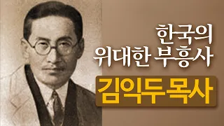 김익두 목사의 생애 | 한국의 위대한 부흥사 | 불의사자 | 순교자