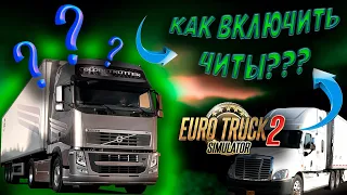 ЧИТ-ПАНЕЛЬ В EURO TRACK SIMULATOR 2 // ЧИТЫ ДЛЯ ETS 2