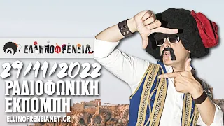 Ελληνοφρένεια 29/11/2022 | Ellinofreneia Official