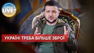 ❗️Президент Зеленський вважає, що війну можна закінчити до кінця року / Останні новини