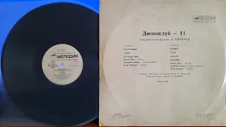 Дискоклуб - 11.Танцевальная Музыка А.Кирияка.Lp1983. Сторона B