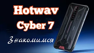 "Броник" Hotwav Cyber 7, 8/128, Dimensity 700, NFC, 8280 mAh. Знакомимся!