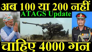 अब 100 या 200 नहीं, आर्मी को चाहिए 4000 गन, ATAGS Update