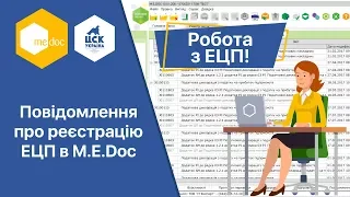 Повідомлення про реєстрацію ЕЦП в M.E.Doc