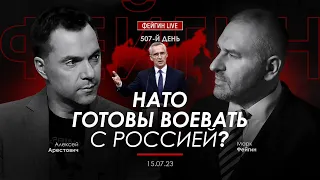 Арестович & Фейгин. НАТО готовы воевать с Россией?