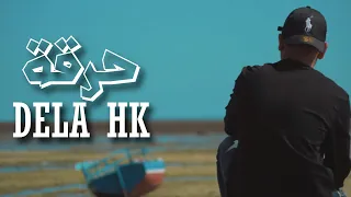 Dela HK - Harga 2 | 2 حرقة - (Rap Tunisien 2022) - 7ar9a