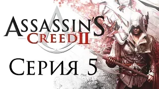 Assassin’s Creed 2 Прохождение Часть 5 Заговорщики Пацци (1478—1479 гг.)