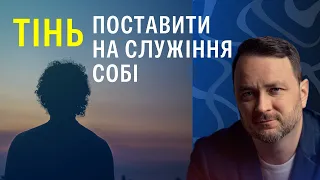 Що таке  ТІНЬ.  Як поставити її на служіння собі?