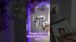 Откуда берутся трудности на вашем пути?🔥🔥🔥