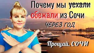 ⛔Почему мы сбежали из Сочи через год. Прощай, Сочи