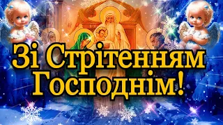 💗 Зі Стрітенням Господнім!🌷Божого Вам Благословення на Многая і Благая Літа!🙏