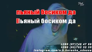 Анаконда(AK)~ Kavabanga Depo Kolibri(КДК) — Raja караоке инст подпишись tiktok.com/@a.k.karaoke 💖