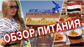 🇪🇬#7 | Обзор питания в отеле DANA Beach Resort 5★ Хургада 2021