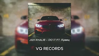 Jah Khalib – Do It ft. Кравц (𝚊𝚗𝚍𝚍𝚢 𝚛𝚎𝚖𝚒𝚡)