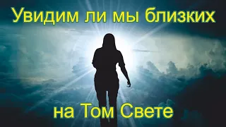 Жизнь после смерти | Увидим ли мы близких на Том Свете