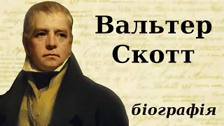 Вальтер Скотт: біографія (дитинство, творчість та цікаві факти з життя)