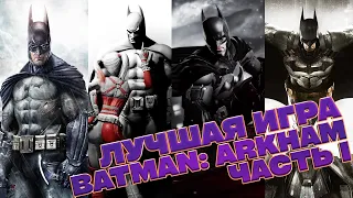 ЛУЧШАЯ ИГРА BATMAN: ARKHAM. PART 1