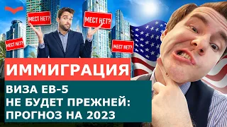 ВИЗА EB5: ПРОГНОЗ НА 2023 ГОД | ПЕРЕЕЗД В США ДЛЯ ПРЕДПРИНИМАТЕЛЕЙ | РЕЛОКАЦИЯ С ГРИН КАРТОЙ США