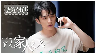 [ENG SUB] 以家人之名 第30集 | Go Ahead EP30 (谭松韵、宋威龙、张新成主演）