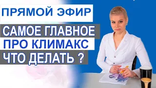 Климакс. Обследование. Приливы. Сухость. Головокружение. Что делать.  Гинеколог Екатерина Волкова.