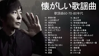 60 歳以上の人々に最高の日本の懐かしい音楽 ♫ 歌謡曲 60 - 70 - 80 年代 ♫ J POP 懐メロ名曲おすすめ人気 ♫ J POPベストヒット