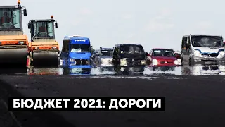 Скільки грошей в 2021-му планують витратити на ремонт доріг?