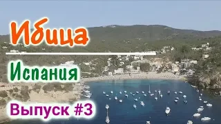 Курорт Ибица (Ивиса) - Испания (Ibiza by Drone). Реальность!