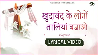 खुदावंद के लोगों तालियां बजाओ || New Hindi Masih lyrics worship song 2022|| Ankur Narula Ministry