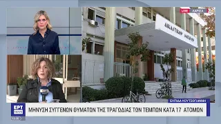 Μήνυση εναντίον 17 ατόμων από τους συγγενείς των θυμάτων στα Τέμπη | 16/05/2023 | ΕΡΤ