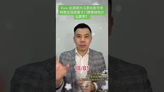 Ewin 赵建颖大马易经数字老师教您选择屋子门牌要避免什么数字？#赵建颖 #ewinchew #易经 #数字易经 #数字能量 #门牌 #房产 #地产 #数字易经 #易经数字 #易经能量 #风水